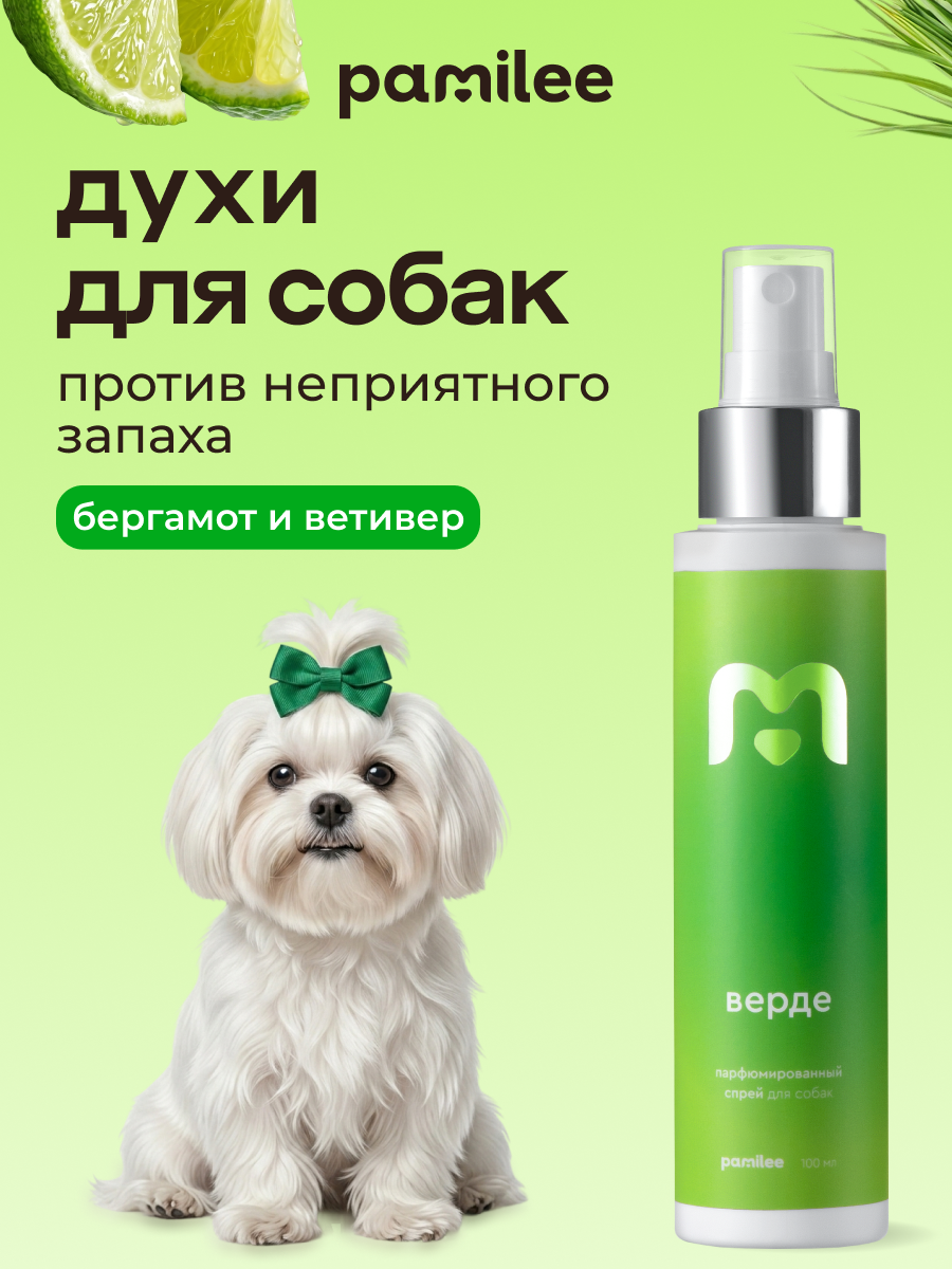 Парфюмированный спрей для собак Верде с ароматом бергамот и ветивер, 100мл