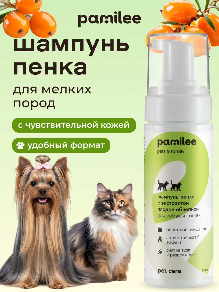 Шампунь-пенка с экстрактом плодов облепихи для собак и кошек 150 ml