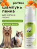 Шампунь-пенка с экстрактом плодов облепихи для собак и кошек 150 ml