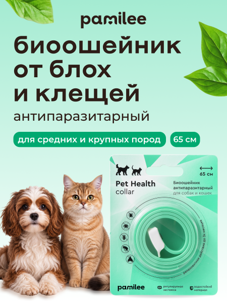Биоошейник антипаразитарный Pet Health collar 65 cm