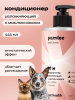 Кондиционер увлажняющий с маслом кокоса для собак и кошек pet health pamilee 444 ml