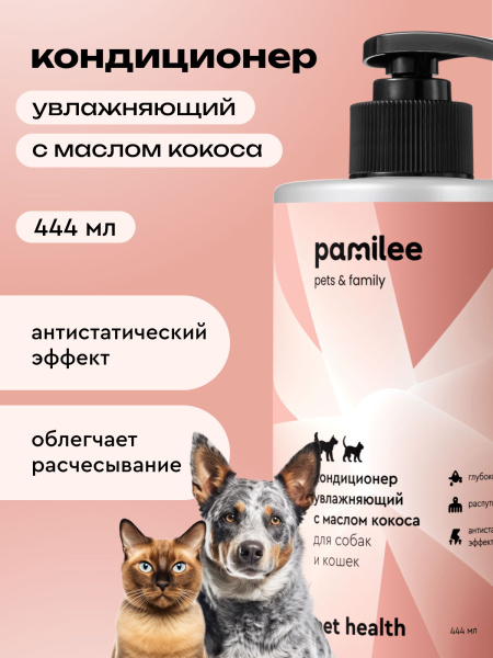 Кондиционер увлажняющий с маслом кокоса для собак и кошек pet health pamilee 444 ml