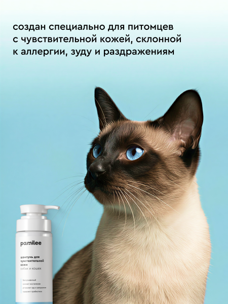 Шампунь для кошек и собак с чувствительной кожей Сенситив, 250мл
