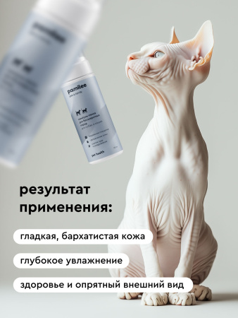 Бессульфатная пенка для бесшерстных кошек и собак 150 ml