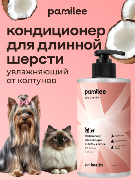Кондиционер увлажняющий с маслом кокоса для собак и кошек pet health pamilee 444 ml
