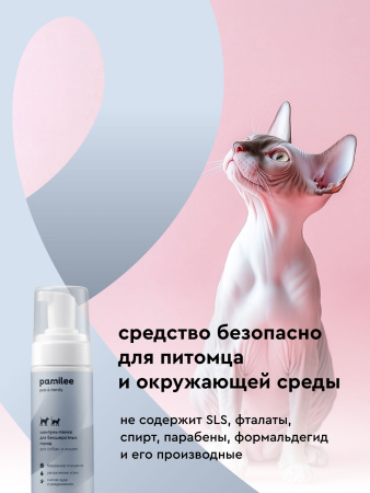 Бессульфатная пенка для бесшерстных кошек и собак 150 ml