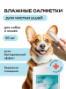 Салфетки влажные для чистки ушей 50 шт