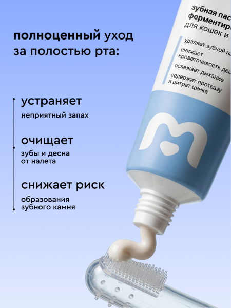 Зубная паста ферментированная для собак и кошек, вкус печени говядины, 75мл