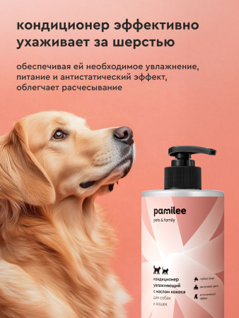 Кондиционер увлажняющий с маслом кокоса для собак и кошек pet health pamilee 444 ml