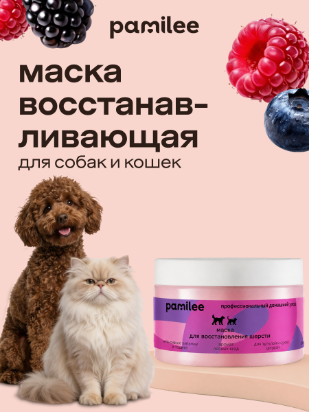 Маска для восстановления шерсти собак и кошек, 250мл