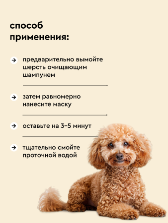 Маска для объема шерсти собак и кошек, 250мл