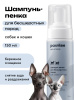 Бессульфатная пенка для бесшерстных кошек и собак 150 ml