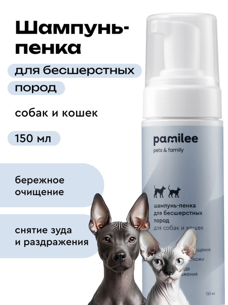 Бессульфатная пенка для бесшерстных кошек и собак 150 ml
