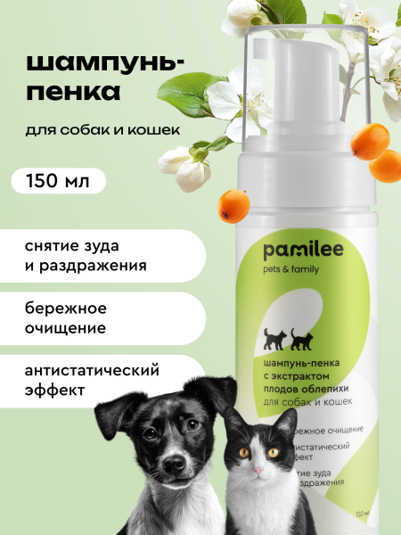 Шампунь-пенка с экстрактом плодов облепихи для собак и кошек 150 ml