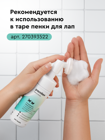 Пенка для лап концентрат 1:10 250 ml