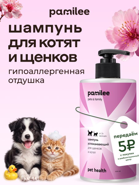 Шампунь успокаивающий для щенков и котят 444 ml
