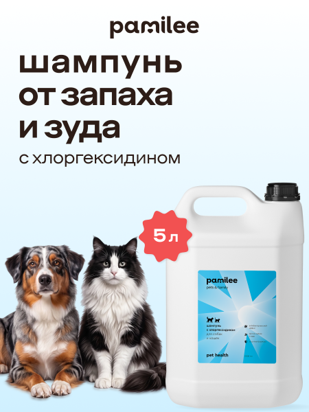 Шампунь с хлоргексидином Pet Health shampoo 5000 ml
