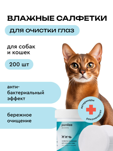 Салфетки влажные для очистки глаз 200 шт