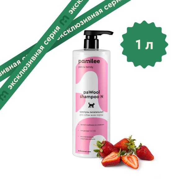 paWool shampoo N Шампунь питательный для шерсти собак 1000 ml
