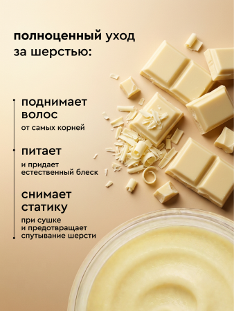 Маска для объема шерсти собак и кошек, 250мл