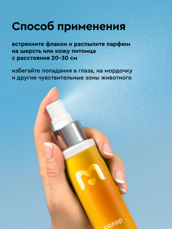 Парфюмированный спрей для собак Солар с ароматом грейпфрут и манго, 100мл