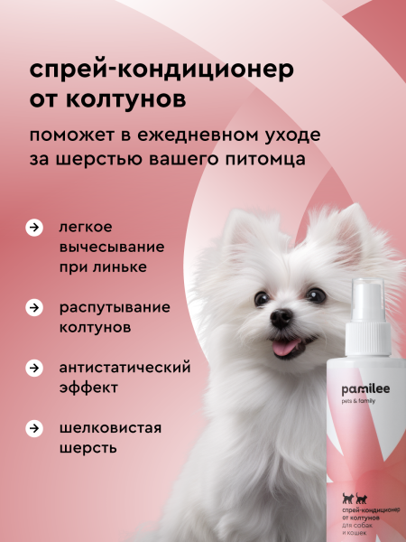 Спрей-кондиционер домашний от колтунов для собак и кошек 250 ml