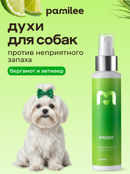 Парфюмированный спрей для собак Верде с ароматом бергамот и ветивер, 100мл