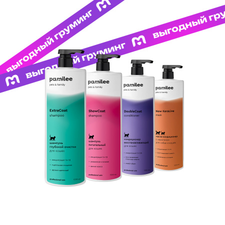 ExtraCoat 1 л + ShowCoat 1 л + DoubleCoat 1 л + New KeraLive 1 л