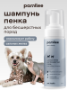 Бессульфатная пенка для бесшерстных кошек и собак 150 ml