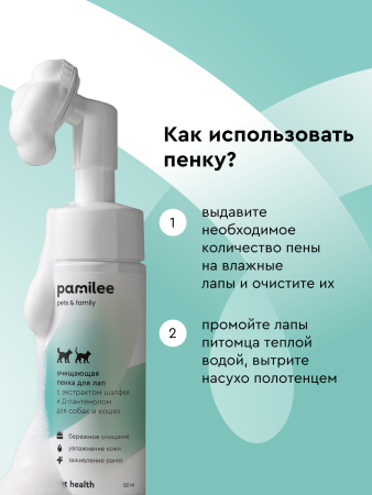 Пенка с щеткой для лап 150 ml