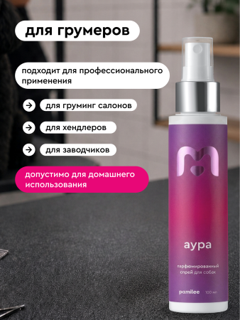 Парфюмированный спрей для собак Аура с ароматом малиновый вензель, 100мл
