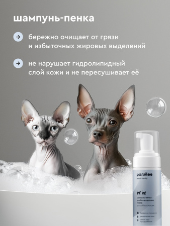 Бессульфатная пенка для бесшерстных кошек и собак 150 ml