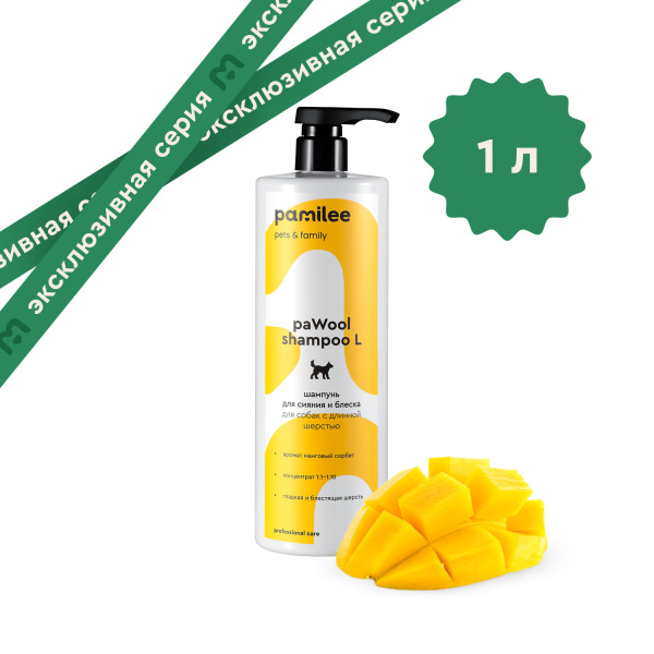 paWool shampoo L Шампунь для собак с длинной шерстью 1000 ml