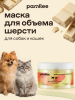 Маска для объема шерсти собак и кошек, 250мл