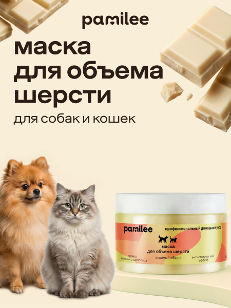 Маска для объема шерсти собак и кошек, 250мл