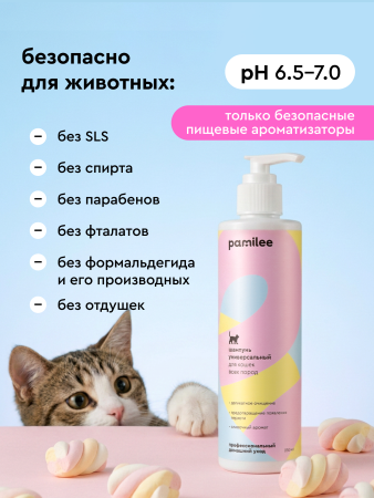 Шампунь универсальный для кошек всех пород с ароматом Молочный коктейль, 250 мл