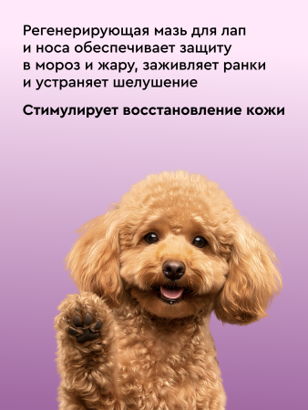 Регенерирующая мазь для лап и носа собак и кошек 30 ml