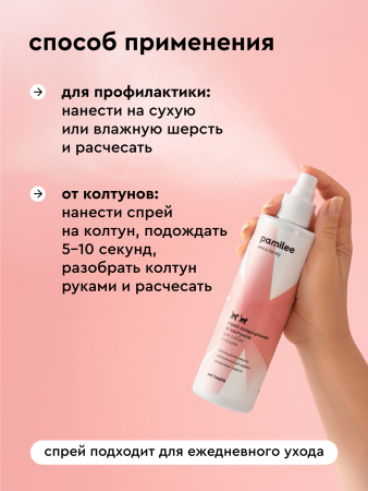 Спрей-кондиционер домашний от колтунов для собак и кошек 250 ml