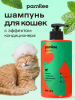 Шампунь с эффектом кондиционера для кошек 444 ml