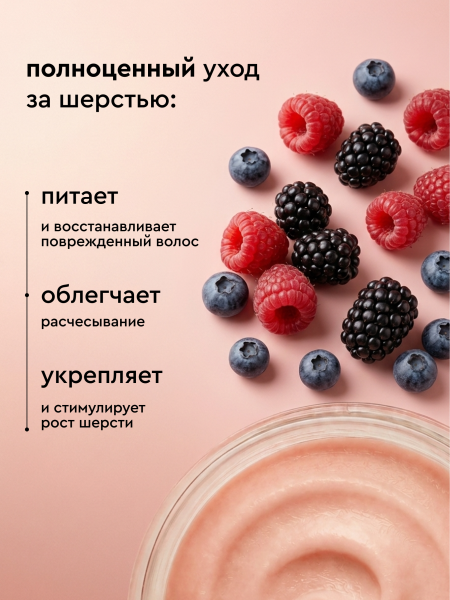 Маска для восстановления шерсти собак и кошек, 250мл