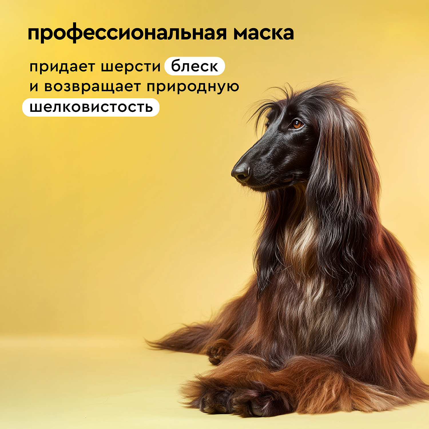 Маска для сияния и блеска для собак с длинной шерстью paWool mask L, 500мл