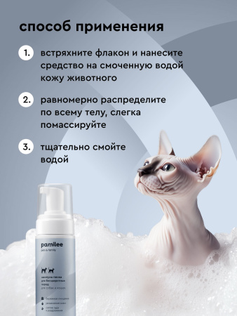 Бессульфатная пенка для бесшерстных кошек и собак 150 ml