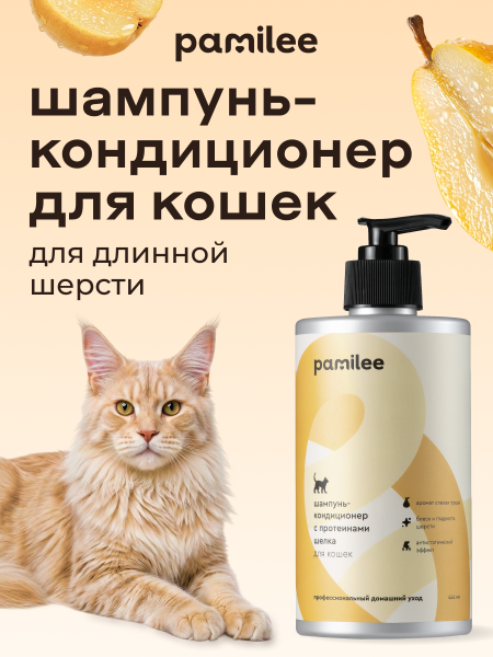 Шампунь-кондиционер для кошек с длинной шерстью с ароматом груши 444 ml