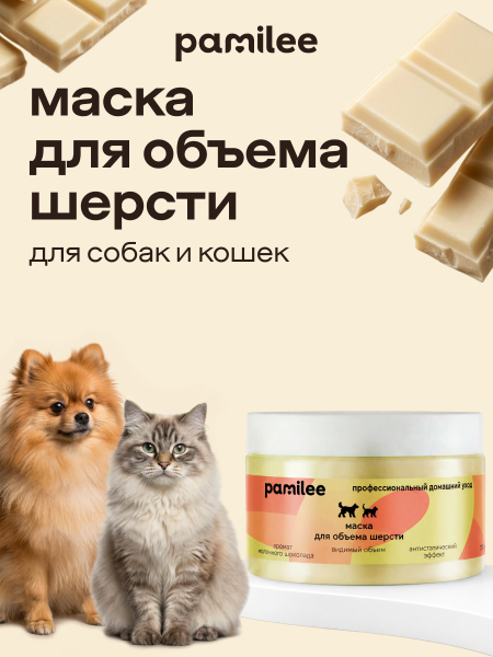 Маска для объема шерсти собак и кошек, 250мл